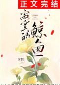 寂寞的鲸鱼免费阅读完整版