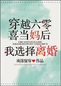 六零喜当妈后我选择离婚57