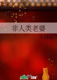 非人类老婆全文在线阅读免费