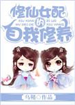 修仙女配自我修养守则