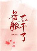 备胎不干了免费
