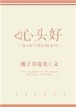 什么难买心头好
