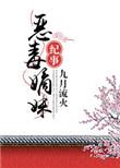 恶毒嫡妹纪事 九月流火