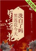 黑莲花今天洗白了吗87