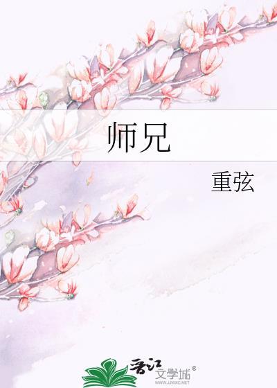 师兄啊师兄在哪个平台
