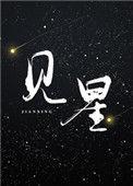 商昀闵见星