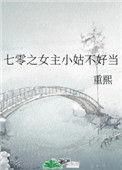 七零之女主小姑不好当百度