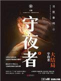 守夜者2百度百科