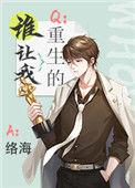 谁让我重生的?小
