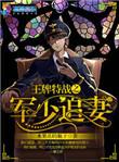 王牌特战之军少追妻全文阅读