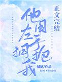 他用左手拥抱我明妗