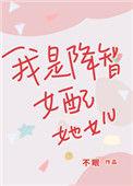 我是降至女配她女儿