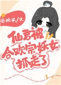 仙宗被合欢修妖女抓走了