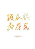 傻瓜镇的居民们