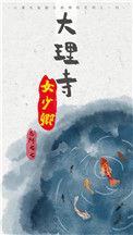 大理寺少卿官服