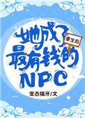 重生后她成了最有趣的npc