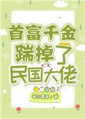 首富千金踹掉了民国大佬的