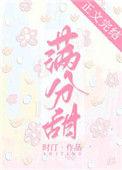 我的满分甜