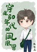 穿成80年代的凤凰男耽美