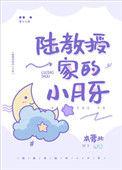 陆教授家的小月牙是谁