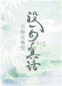大师兄口头禅