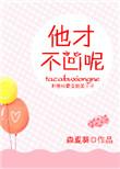 他才不凶呢讲的什么