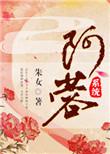 阿蓉系统星空网