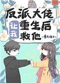 反派大佬让我重生后救他ggd