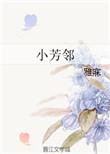 小芳邻居周老佰在线阅读