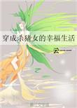穿成杀猪女的幸福日常