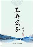 三弃公子百度