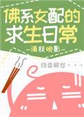 佛系女配的求生日常番外txt