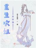 重生欢姐发财猫作者李子谢谢