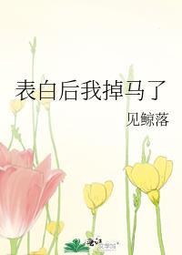 表白后我掉马了百度