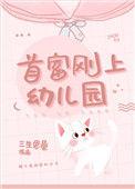 首富刚上幼儿园免费