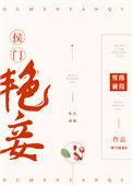 侯门艳妾(重生) 作者雪落蒹葭全文免费阅读