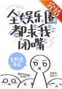 全娱乐圈都求我闭嘴盘