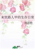 末世路人甲的生存日常作者梅关西