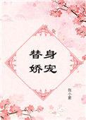 替身娇宠帝少的失忆白月光 在线 免费