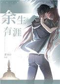 余生有涯什么时候播