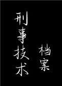 刑事技术档案男女主什么时候在一起