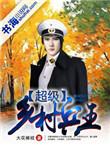 超级兵王混农村完整版