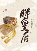 胖皇后逆天改命