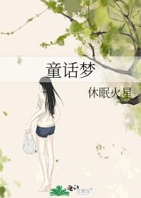 童话梦作文三年级