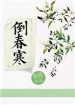 倒春寒讲了什么