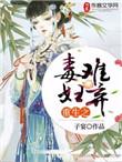 重生之毒妇难弃全文免费阅读