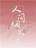 人间烟火花小厨免费播放全集