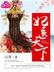 医妃天下全文免费阅读