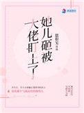 她儿砸被大佬盯上 免费