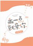 乖一点就亲你电竞免费阅读全文